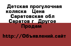 Детская прогулочная коляска › Цена ­ 7 000 - Саратовская обл., Саратов г. Другое » Продам   